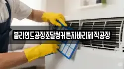 블라인드공장조달청커튼자바라제작공장
