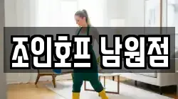조인호프 남원점