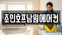 조인호프남원에어컨