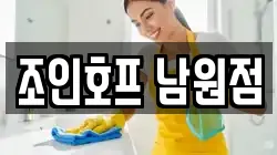 조인호프 남원점