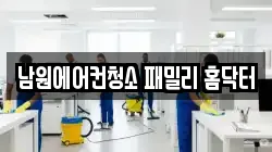 전북특별자치도 남원시 덕과면 청소,입주청소,사무실청소,에어컨청소,특수청소,상가청소,거주청소,유품정리