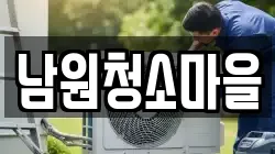남원청소마을