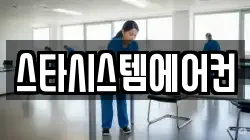 스타시스템에어컨