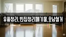 유품정리,빈집정리폐기물,호남철거