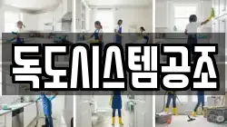 독도시스템공조