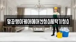 말끔쟁이케어에어컨청소세탁기청소