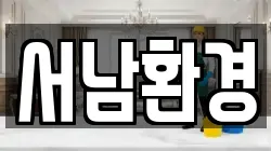 서남환경