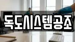 독도시스템공조