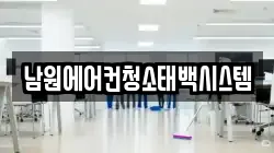 남원에어컨청소태백시스템