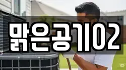 맑은공기02