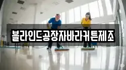 블라인드공장자바라커튼제조