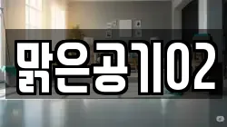 맑은공기02