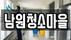 전북특별자치도 남원시 보절면 청소,입주청소,사무실청소,에어컨청소,특수청소,상가청소,거주청소,유품정리