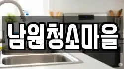 남원청소마을