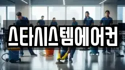 스타시스템에어컨