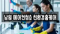 남원 에어컨청소 친환경홈케어