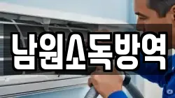 남원소독방역
