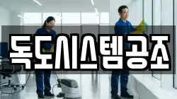 독도시스템공조
