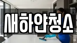 새하얀청소