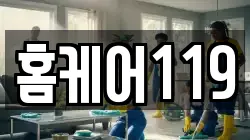 홈케어119