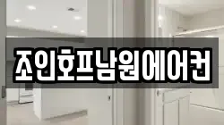 조인호프남원에어컨