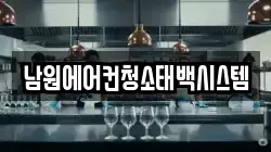 남원에어컨청소태백시스템