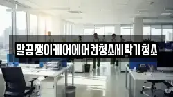 전북특별자치도 남원시 신촌동 청소,입주청소,사무실청소,에어컨청소,특수청소,상가청소,거주청소,유품정리