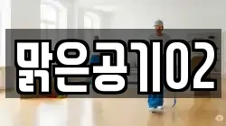 맑은공기02