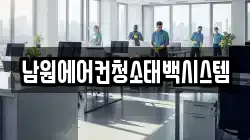 남원에어컨청소태백시스템