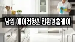 남원 에어컨청소 친환경홈케어