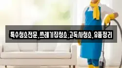 전북특별자치도 남원시 아영면 청소,입주청소,사무실청소,에어컨청소,특수청소,상가청소,거주청소,유품정리