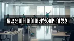 전북특별자치도 남원시 어현동 청소,입주청소,사무실청소,에어컨청소,특수청소,상가청소,거주청소,유품정리