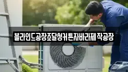 블라인드공장조달청커튼자바라제작공장