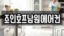 조인호프남원에어컨