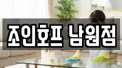 전북특별자치도 남원시 왕정동 청소,입주청소,사무실청소,에어컨청소,특수청소,상가청소,거주청소,유품정리