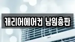 캐리어에어컨 남원총판