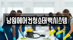 남원에어컨청소태백시스템