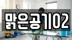 전북특별자치도 남원시 용정동 청소,입주청소,사무실청소,에어컨청소,특수청소,상가청소,거주청소,유품정리