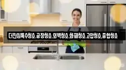 더진심특수청소.공장청소.외벽청소.화재청소.고압청소,종합청소
