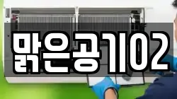 맑은공기02