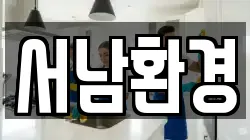 전북특별자치도 남원시 월락동 청소,입주청소,사무실청소,에어컨청소,특수청소,상가청소,거주청소,유품정리