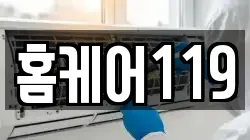 홈케어119