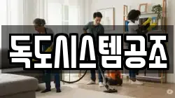독도시스템공조