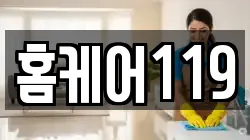 홈케어119