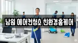 남원 에어컨청소 친환경홈케어