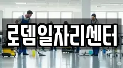 전북특별자치도 남원시 조산동 청소,입주청소,사무실청소,에어컨청소,특수청소,상가청소,거주청소,유품정리