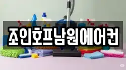 조인호프남원에어컨