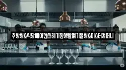 주방청소식당에어컨쓰레기집생활폐기물청소미스터컴퍼니