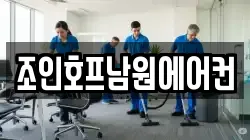 조인호프남원에어컨