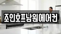 조인호프남원에어컨